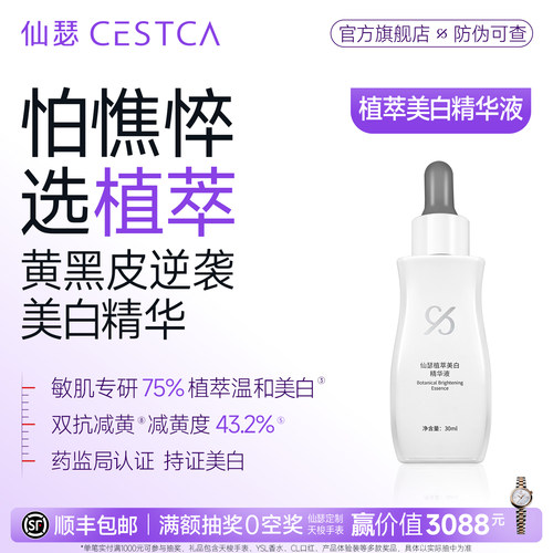 仙瑟植萃美白精华敏肌去黄提亮