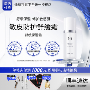 仙瑟舒缓保湿 改善肌肤不适细腻呵护肌肤 霜舒缓保湿