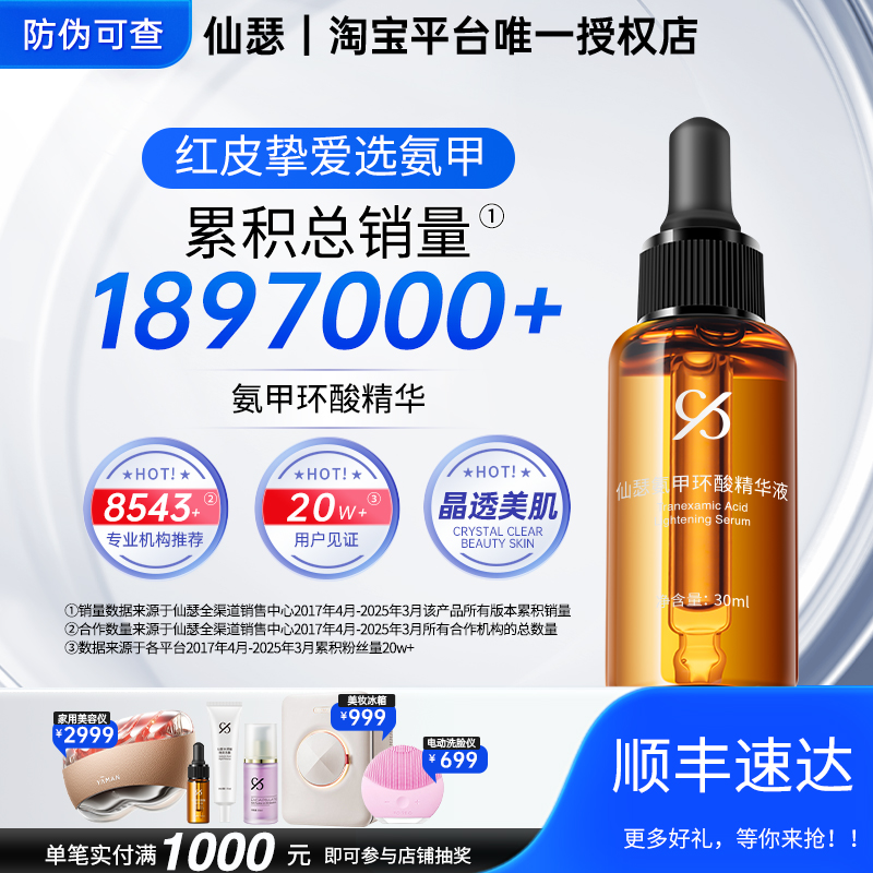 仙瑟氨甲环酸精华液舒缓保湿