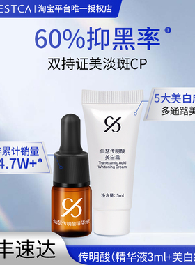 【仙瑟星品体验礼】仙瑟美白cp传明酸3ml+美白霜5ml美白淡斑