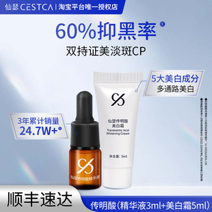 【仙瑟星品体验礼】仙瑟美白cp传明酸3ml+美白霜5ml美白淡斑