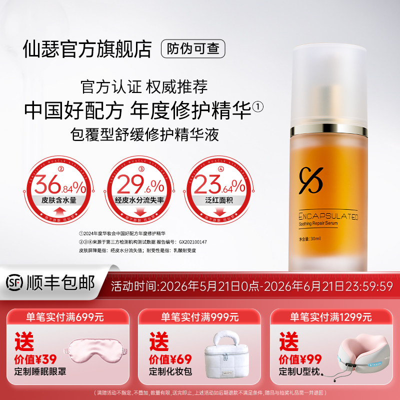 仙瑟包覆型舒缓修护精华锁水不卡粉补水保湿舒缓修护肌肤