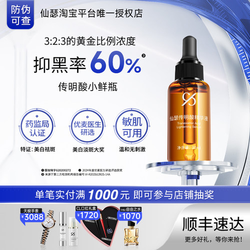仙瑟传明酸精华液美白淡斑