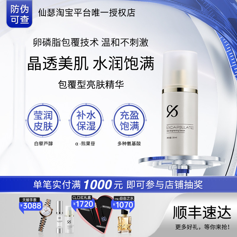 仙瑟亮肤精华液晶透美肌