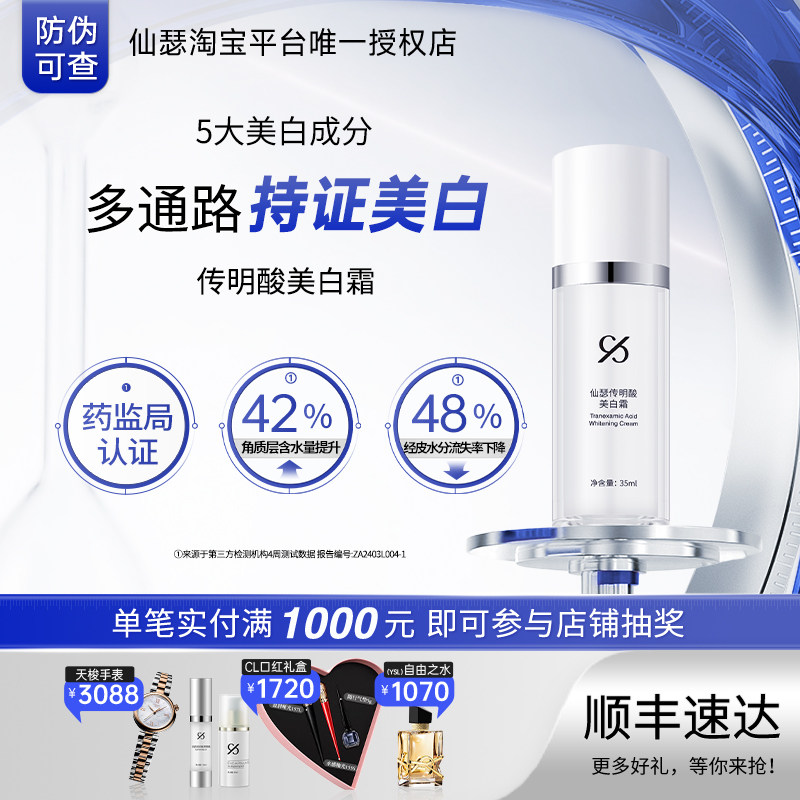 仙瑟美白霜温和美白淡斑