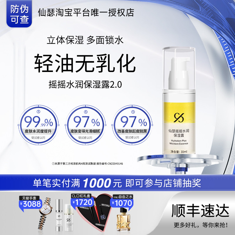 仙瑟摇摇保湿露舒缓保湿清爽