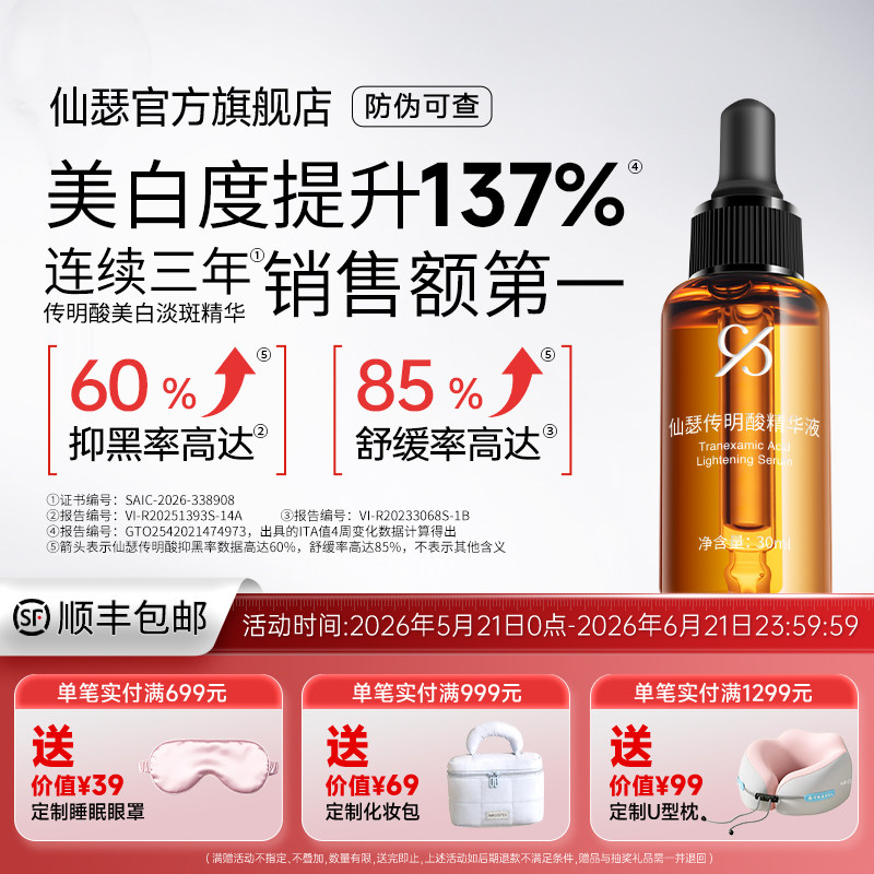 仙瑟传明酸精华液官方旗舰店烟酰胺美白淡斑改善暗沉痘印氨甲环酸