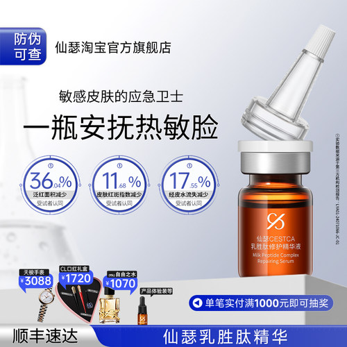 仙瑟乳胜肽修护精华舒缓修护保湿