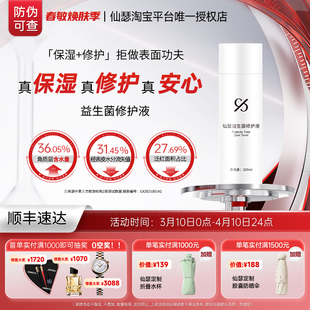 仙瑟益生菌修护液润肤爽肤水保湿 修护清爽细滑肌肤