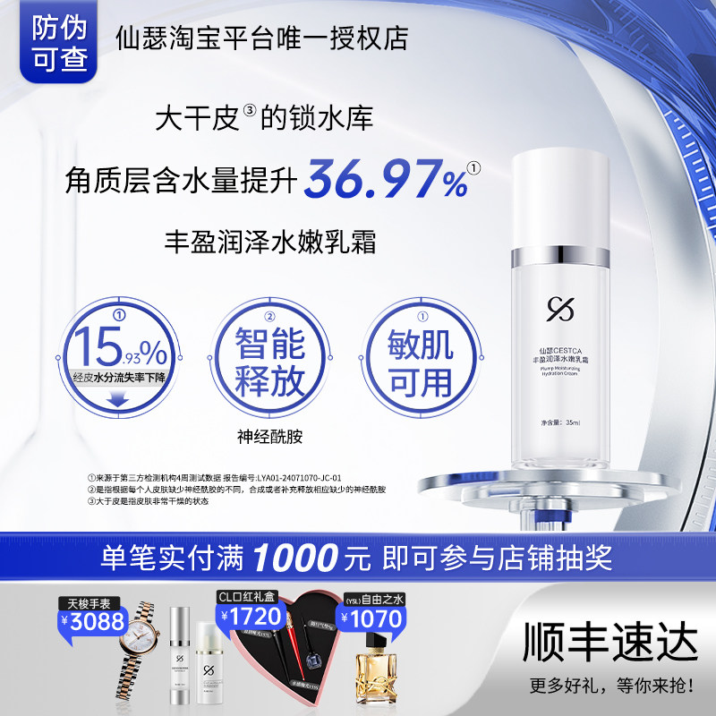 仙瑟丰盈润泽水嫩乳霜保湿不卡粉