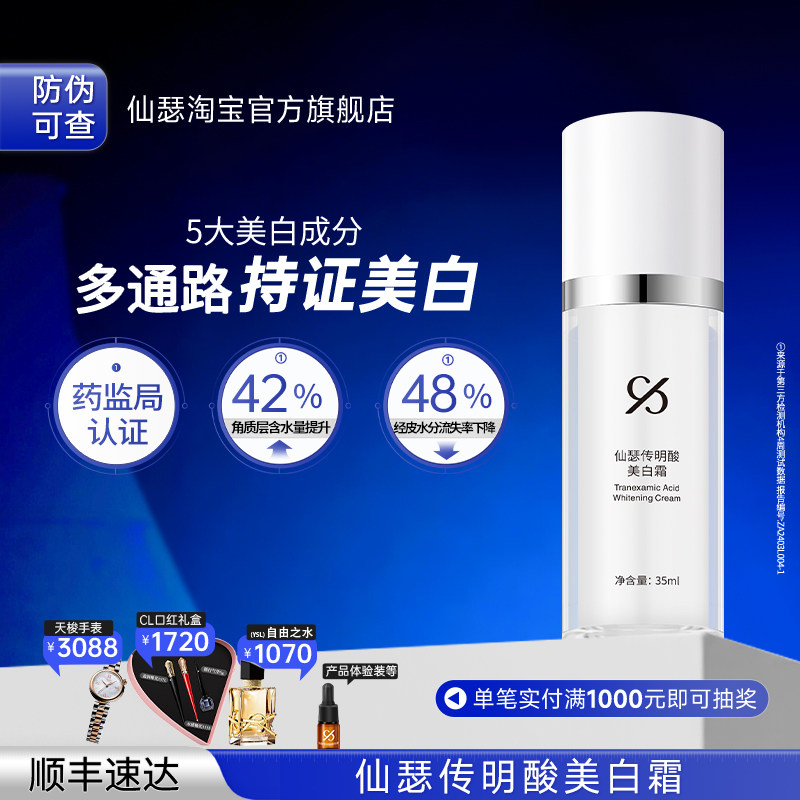 仙瑟传明酸美白霜锁水不卡粉温和多通路美白淡斑 - 实物图