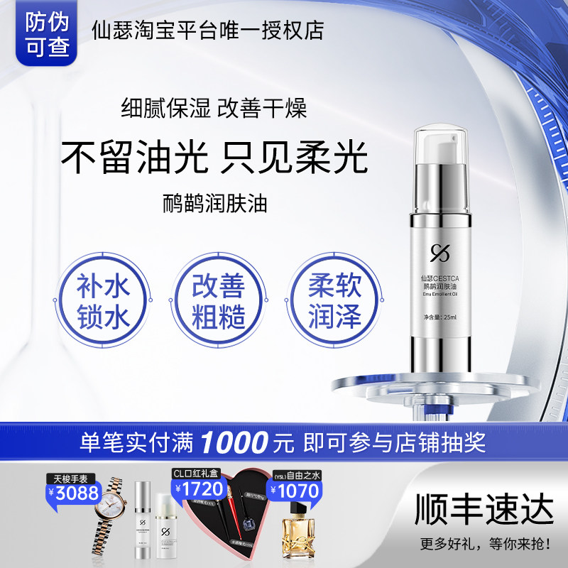 仙瑟鸸鹋润肤油补水保湿滋润