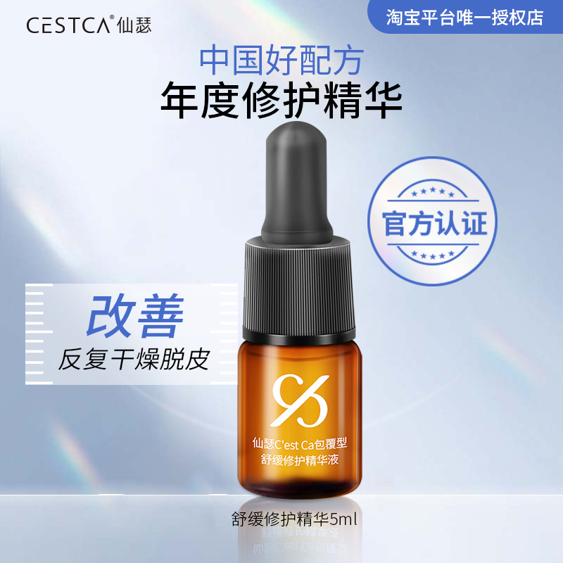 仙瑟舒缓修护精华改善皮肤干燥