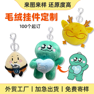毛绒玩具定制玩偶公仔IP企业吉祥物来图定做毛绒钥匙扣挂件定做