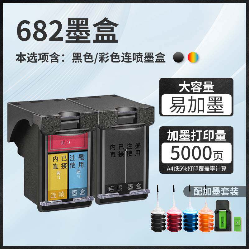 682墨盒可加墨适用 2779 1216 2777 2700 2336 2778 2775 2776打