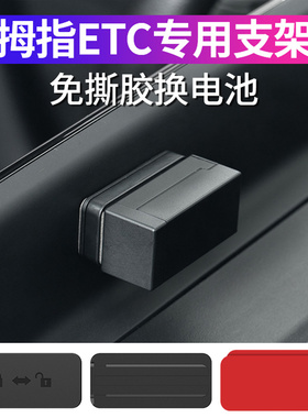 汽车专用拇指ETC支架免贴背胶可拆卸无痕安装不脱落双面胶背板