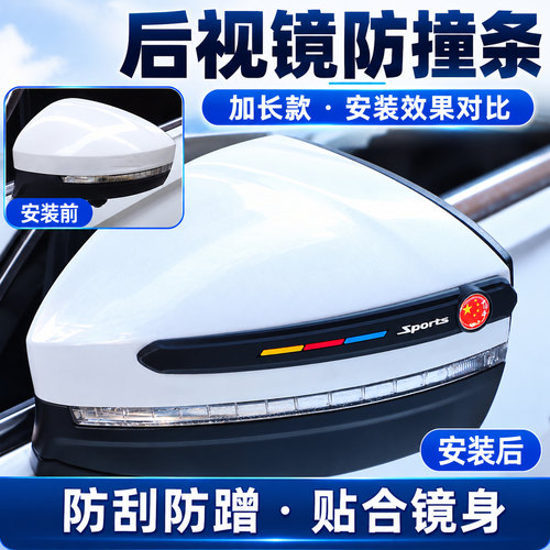 后视镜防撞保护条黑色加长款