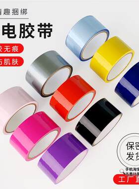 捆绑束缚静电胶带无胶不伤皮肤不粘毛情趣娱乐彩色封口无静电胶带