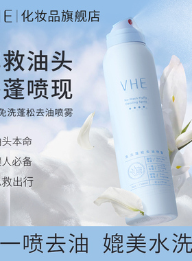 VHE免洗干发喷雾控油蓬松去油头神器丰盈颅顶造型不留白清爽柔顺