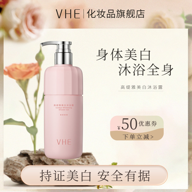 3vhe美白沐浴露全身久留香烟酰胺乳液后背滋润男女沐浴乳官方正品