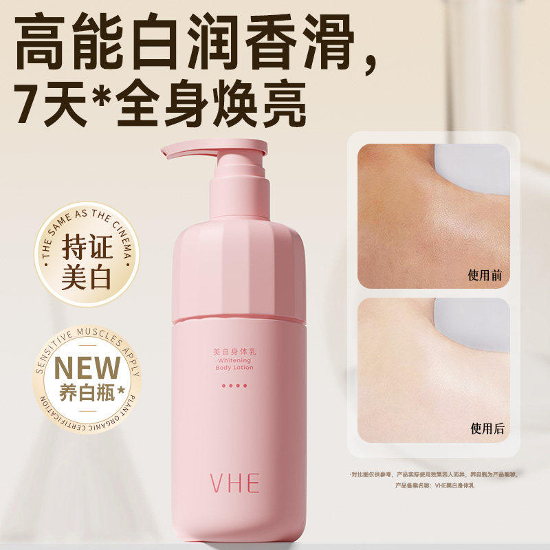 【618狂欢节】VHE美白身体乳保湿滋润全身留香烟酰胺377干燥补水