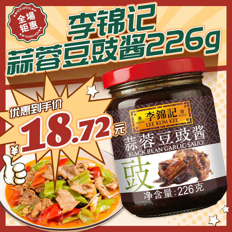 李锦记 蒜蓉豆豉酱226g/瓶调味料火锅酱拌饭酱拌面酱料蒜香佐餐酱 粮油调味/速食/干货/烘焙 酱类调料 原图主图