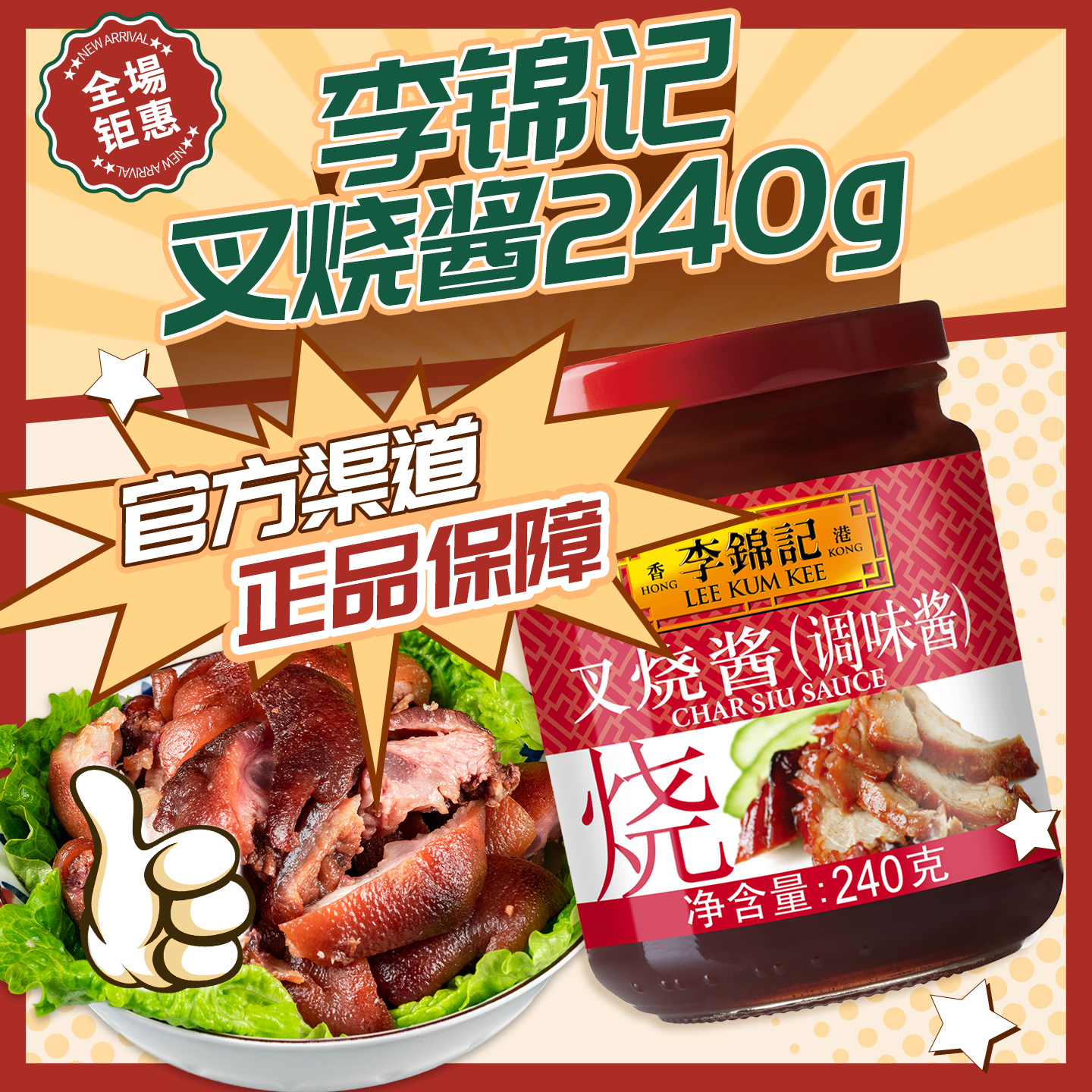 李锦记叉烧酱240g 烤肉蜜汁拌饭酱拌面酱腌肉腌叉烧酱家用调味料