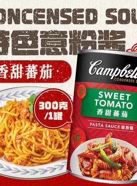 Campbell's 特浓番茄蘑菇忌廉香蒜白汁意粉酱速食调味酱料