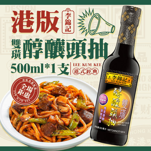 港版李锦记双璜醇酿头抽500ml 生抽无添加浓郁双倍炒菜豉香酱油
