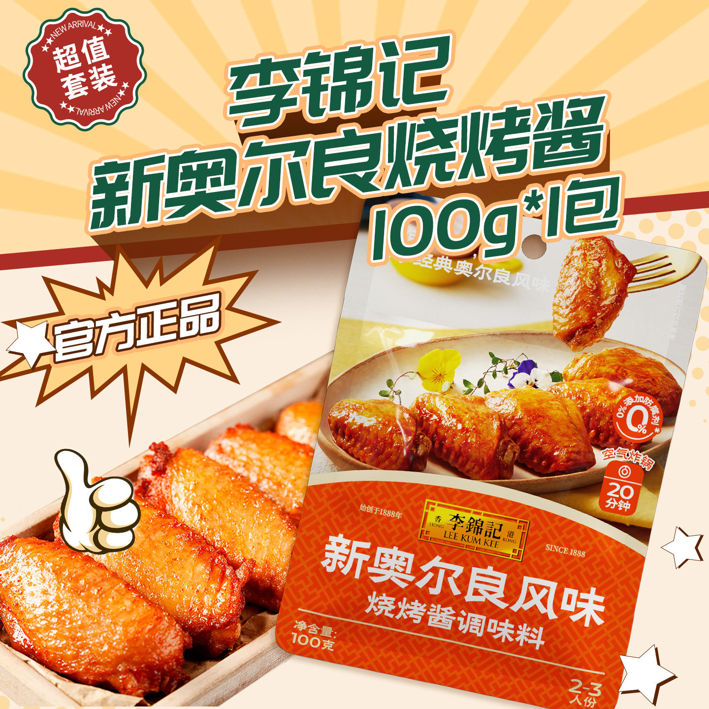 李锦记新奥尔良烧烤酱100g/袋 腌料空气炸锅烤鸡翅中烤肉调味酱料