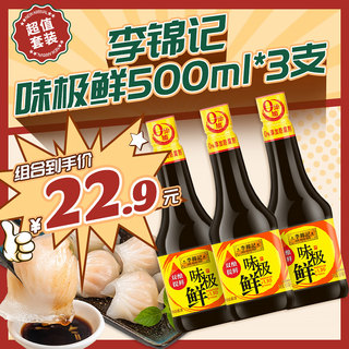 李锦记 味极鲜500ml*3瓶家用生抽酱油酿造炒菜凉拌点蘸鲜香调味料