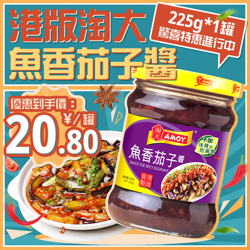 港版淘大鱼香茄子酱225g 鱼香茄子煲仔饭家用做菜拌饭调味酱佐料