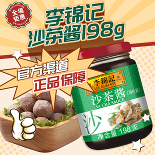 李锦记沙茶酱198g 正宗潮汕特产沙爹酱火锅蘸酱沙茶酱蘸酱调味料