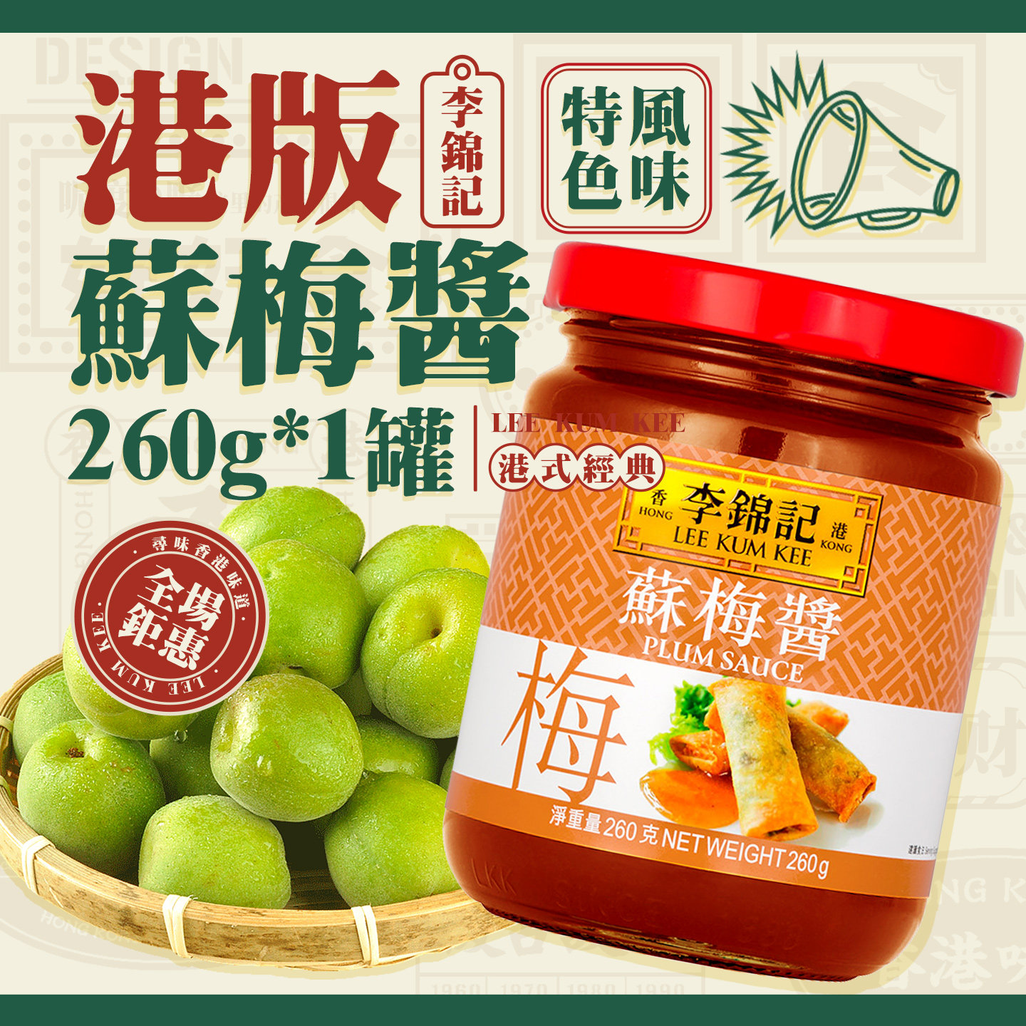 港版李锦记苏梅酱260g 小吃调味蘸酱港式微甜拌面酱料 - 实物图