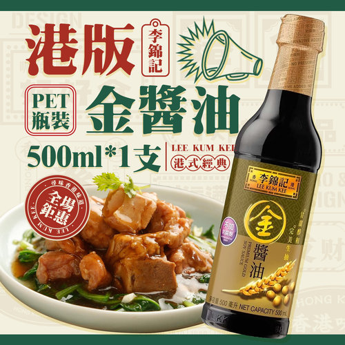 港版李锦记金酱油500mlPET胶瓶装