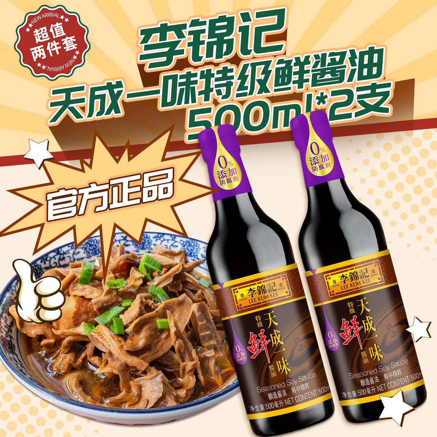 李锦记天成一味特级鲜酱油500ml*2 生抽清蒸凉拌菜寿司烧烤