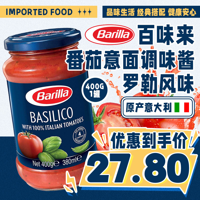 百味来barilla番茄罗勒风味意面