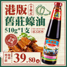 港版李锦记旧庄蚝油510g火锅速食蘸料炒菜调味品经典家用厨房蚝汁