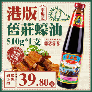 李锦记旧庄蚝油510g火锅速食蘸料炒菜调味品经典 港版 家用厨房蚝汁