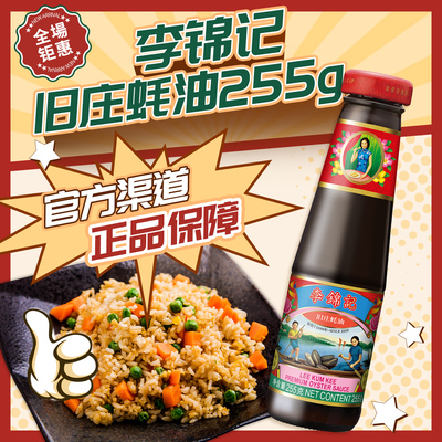李锦记旧庄蚝油255g调味料