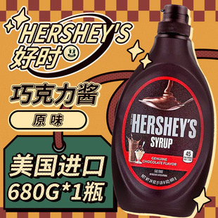 早餐家用烘焙原料 进口咖啡奶茶商用挤挤装 美版 好时巧克力酱680g