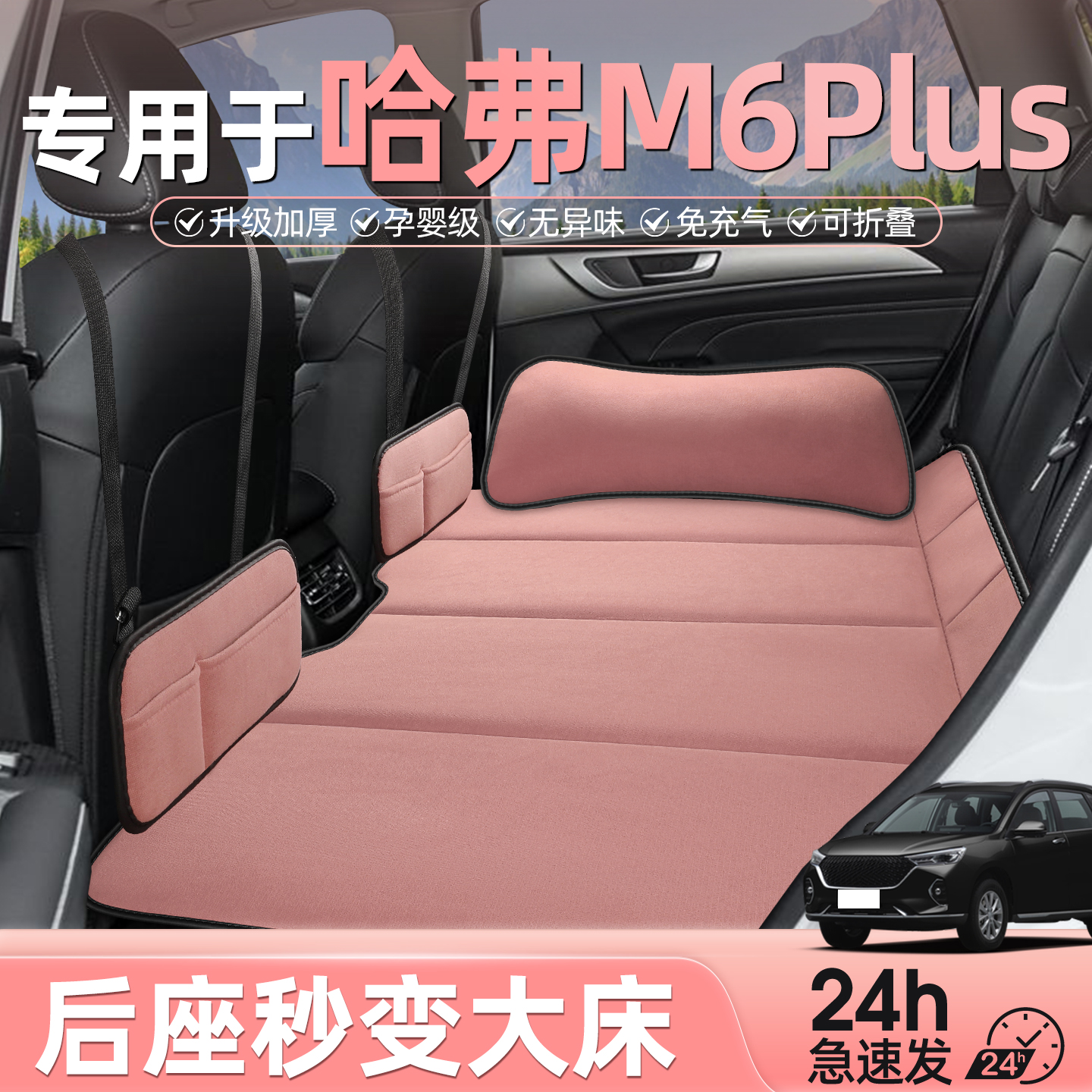 哈弗m6plus汽车后排睡垫车载床垫