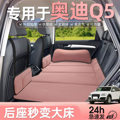 奥迪Q5汽车后排睡垫车载折叠床垫