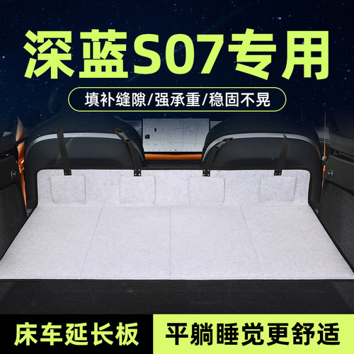 深蓝s07床车延长板后备箱睡垫suv