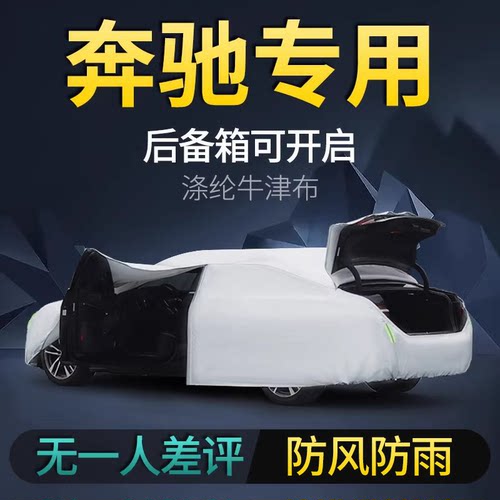奔驰glce300l车衣车罩防雨防晒