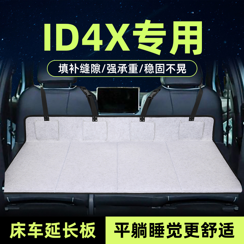 大众ID4X床车延长板后备箱加长垫