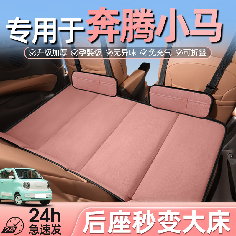专用于奔腾小马汽车后排睡垫车载床垫后座折叠床儿童车上睡觉神器,汽车用品/电子/清洗/改装,车载旅行床,淘宝优惠券,粉丝福利购,淘宝优惠卷