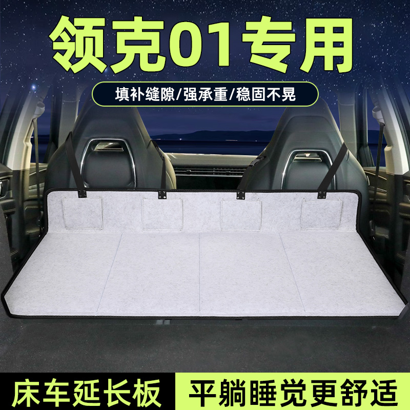 领克01床车延长板后备箱加长睡垫