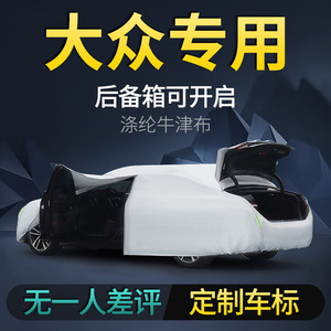 大众朗逸plus速腾迈腾凌渡宝来探岳cc途岳polo途观22夏季车衣车罩