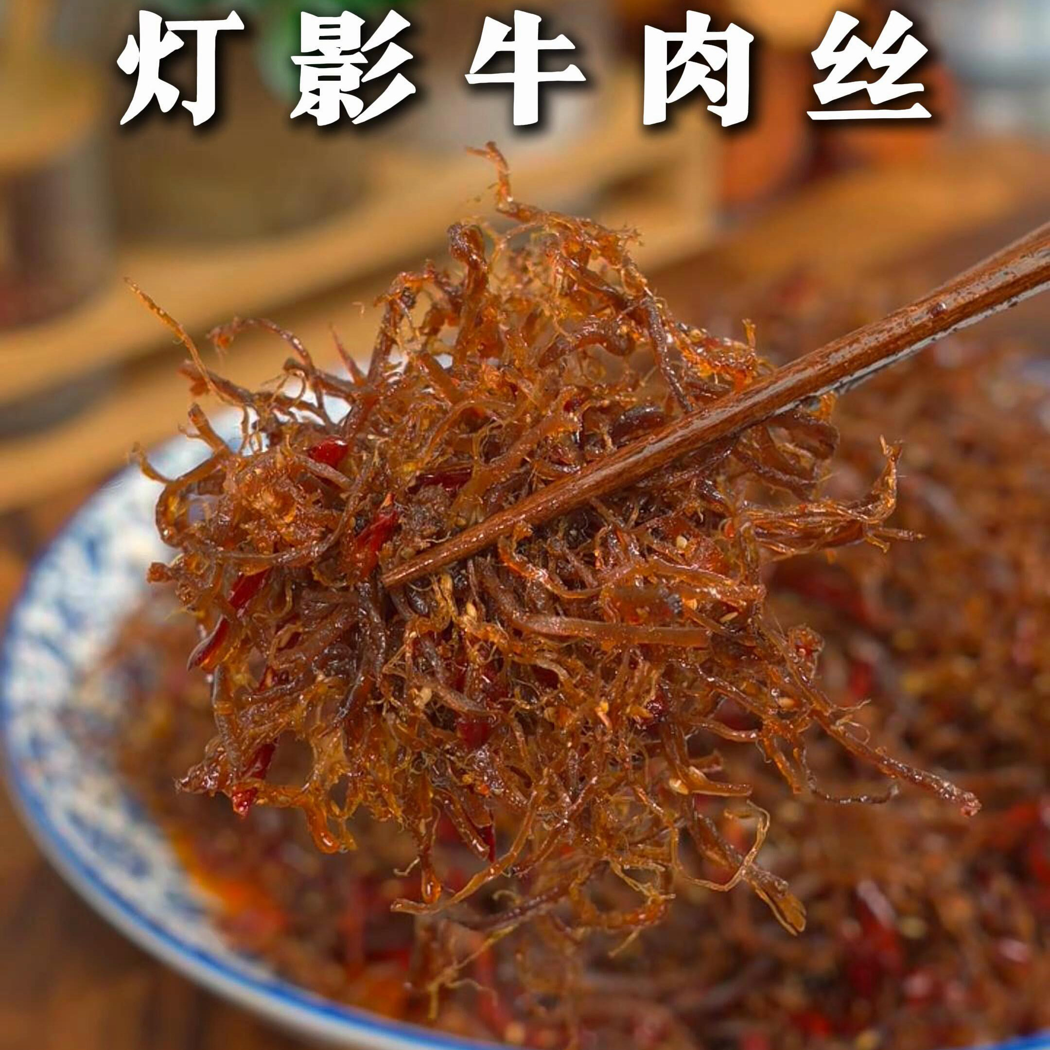 【开袋即食】灯影牛肉丝即食麻辣零食休闲手工网红爆款宵夜办公室